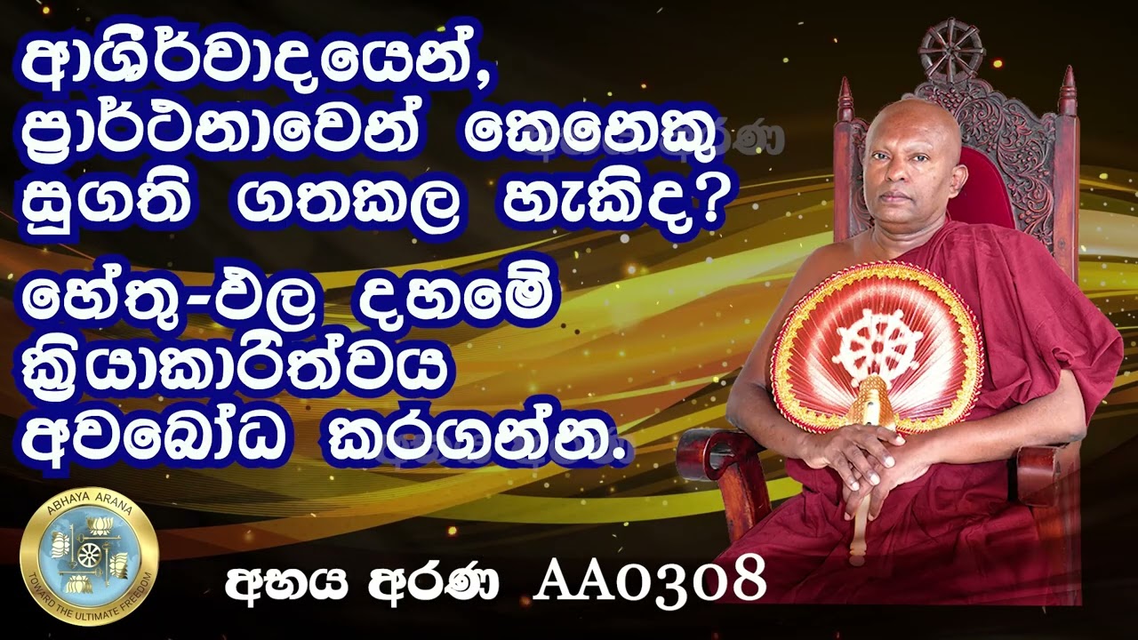 AA0308-ආශීර්වාදයෙන් ප්රාර්ථනාවෙන් කෙනෙකු සුගති ගතකල හැකිද?හේතුඵල දහමේ ක්රියාකාරිත්වය අවබෝධ කරගන්න.