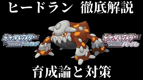 ポケモン Sp ヒードラン