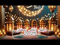 أجمل أغاني رمضان لمدة ساعة كاملة أجواء روحانية لا تفوتها 