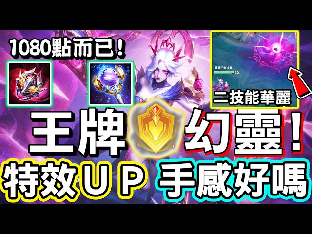 【傳說對決】🌺娜塔亞全新造型『王牌幻靈』只要1080點!特效超級華麗,二技能彼岸花魔眼,手感到底好不好呢?😝【Lobo】Arena of Valor 娜塔亞