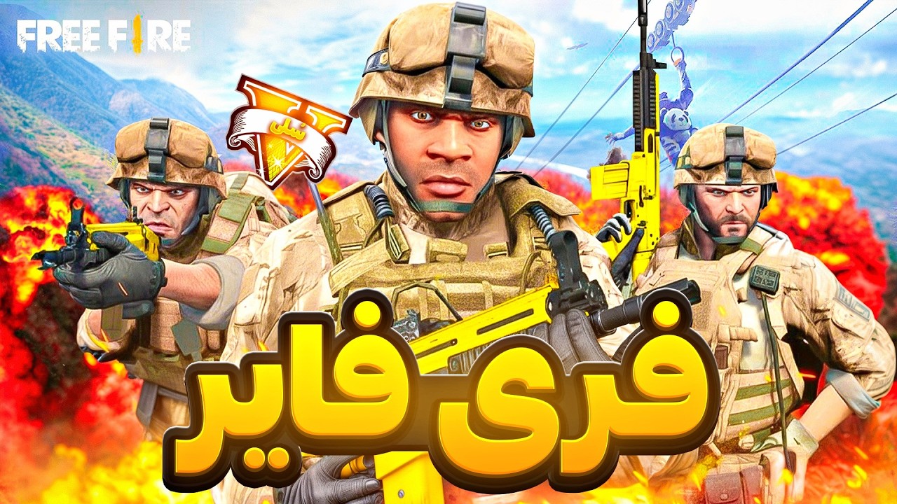 مسابقه مرگبار فری فایر در جی تی ای وی ⚡🎖️ اگه دلشو داری ببین