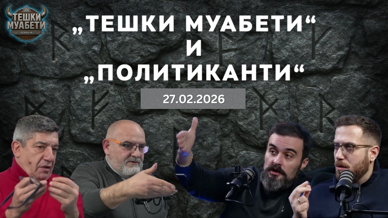 „Политиканти“ VS „Тешки муабети“ (27.02.2026) Политиканти.мк / Сезона 04