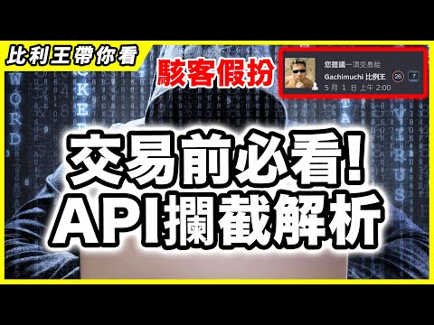 詳細解析API攔截詐騙手法，讓你交易從此放心【比利王帶你看】【CSGOCS2】