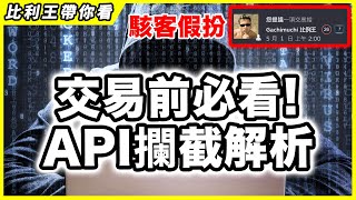 詳細解析API攔截詐騙手法,讓你交易從此放心【比利王帶你看】【CSGO/CS2】