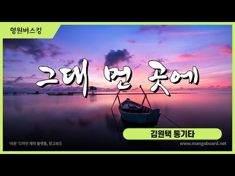 그대 먼 곳에 (마음과 마음) : cover by 영원버스킹
