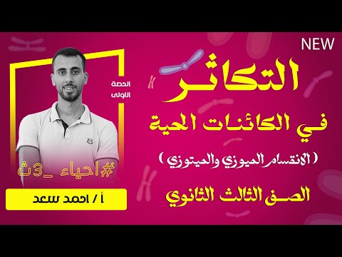 مقمة التكاثر في الكائنات الحية الانقسام الميوزي والميتوزي احياء 3ث مقمة التكاثر في الكائنات الحية الانقسام الميوزي والميتوزي احياء 3ث