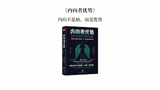 《内向者优势》内向并没有错，我们没必要自责