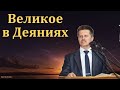 &quot;Великое в Деяниях&quot;. В. А. Широбоков. МСЦ ЕХБ