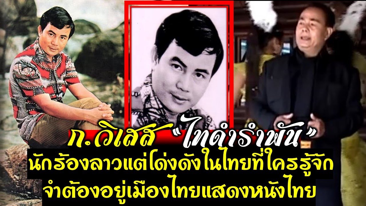 ก.วิเสส นักร้องลาวแต่ดังในไทยที่ใครๆก็รู้จัก ชีวิตผกผันต้องอยู่ในไทยแสดงหนังไทยฝากเพลงให้คนไทยฟังกัน