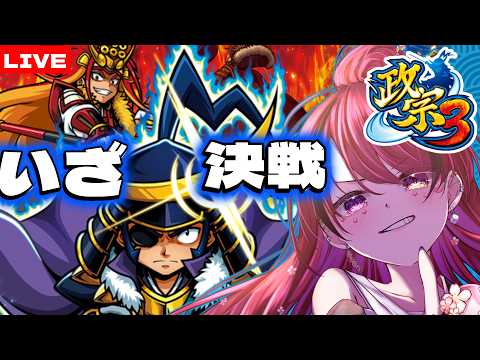 政宗3 】いざ決戦‼戦に勝って視聴者さんに振舞をするぞ！ #大都技研