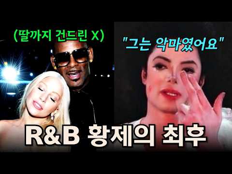 드디어 공개된 R.켈리의 욕정 해소법.. 그가 평생 감옥에서 썩게 된 진짜 이유