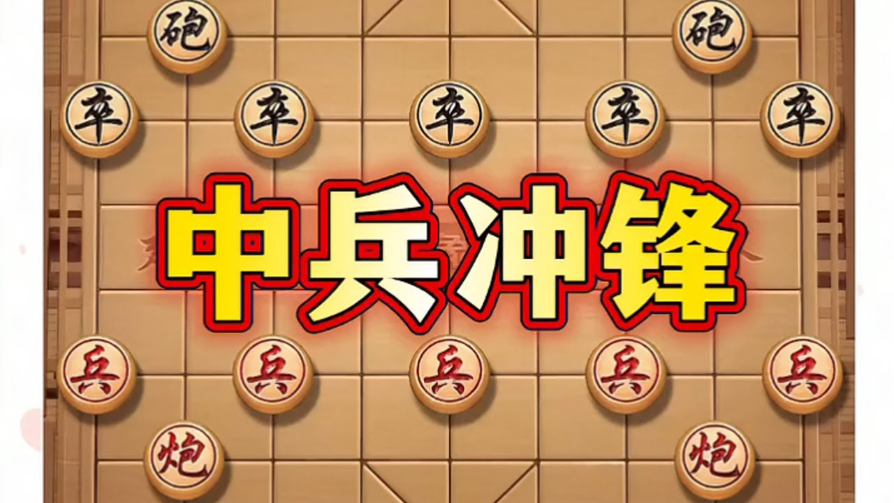中兵冲锋 #喜欢象棋关注我 #象棋高手 #象棋 #象棋布局 #象棋套路