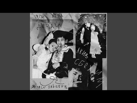 Давай сбежим 