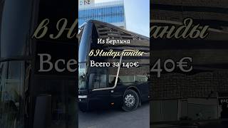 Тур из Берлина в Нидерланды за 140€🔥
