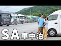 3泊4日1300km超の高速道路車中泊旅。10府県を駆け抜ける大移動【総集編】