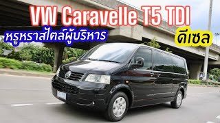 หรูหราสไตล์ผู้บริหาร Vw Caravelle T5 TDI ดีเซล สีดำหายาก สภาพดีจัด