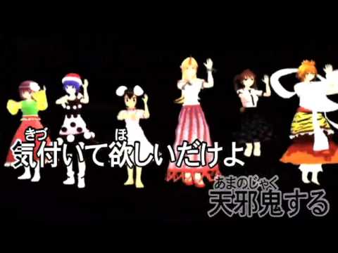 【東方MMD】嘘付きフォルテッシモ〈幽閉サテライト〉【OFF】