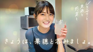 レモンサワーと果穂とツマミと【縦動画】今日も一緒に呑みませんか？
