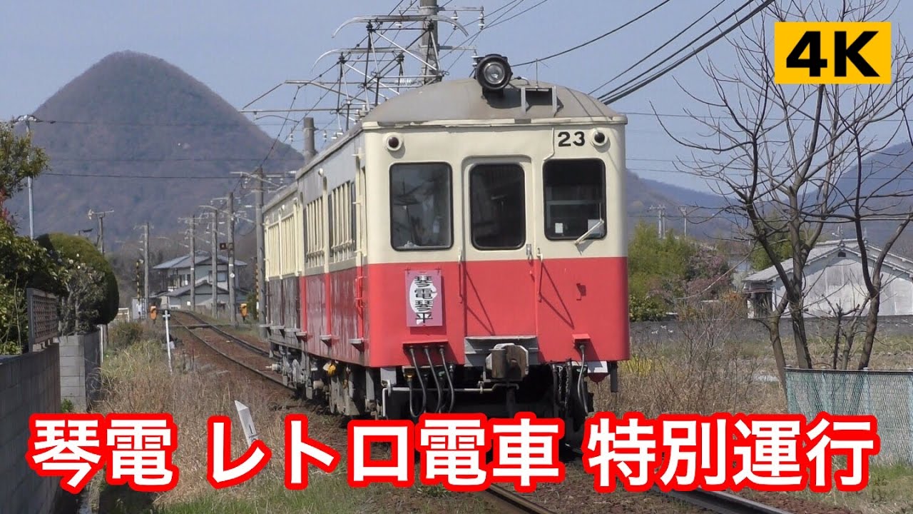 ことでんレトロ電車 特別運行2017 高松琴平電気鉄道 2017.4.2【4K