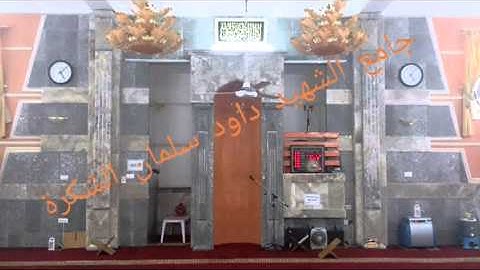 تلاوة من صلاة التراويح / جامع داود سلمان للشكرة