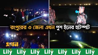 বিএসএফের পুশ ইন ঠেকাতে সীমান্তে বিজিবির পাশে জনতা | BSF | Push In | BGB Border Patrol | Ekhon TV