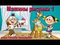 Машины рисунки 1. Поэтапное рисование.