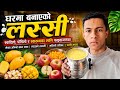 आजको भ्लगमा घरमै बनाइएको लसी तपाईंहरूलाई कस्तो लाग्यो अन्तिमसम्म हेर्नुहोला ।