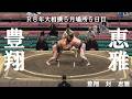 豊翔 対 恵雅 R8年大相撲5月場所5日目