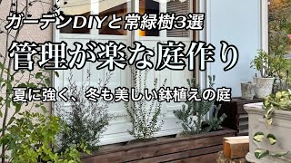 【ガーデンDIY】鉢の目隠し&内窓作り・オススメ常緑樹3選・バラを減らして管理が楽な庭にリニューアル