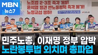 이재명 정부 압박하는 민주노총…노란봉투법 외치며 총파업 선언 [MBN 뉴스7]