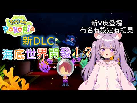 【Pokémon Pokopia】新開玩DLC | 海底龍宮（？）【HKVtuber】