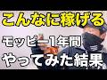 【ポイ活】モッピー1年間の収益を公開【単発案件から継続的に稼ぐ方法も】