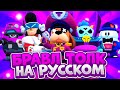 Brawl Talk На Русском. Новый Бравлер, Скины, Гаджеты, Эмодзи. Brawl Stars