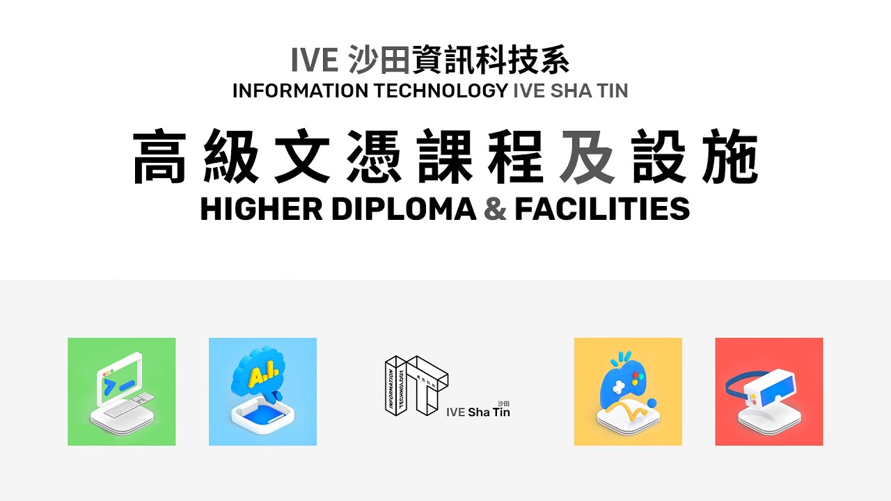 高級文憑課程及設施簡介 ‧ IVE 資訊科技系 ‧ 沙田 Department of IT (IVE Sha Tin) - 2021入學