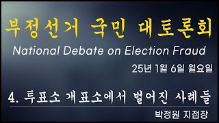 [황교안TV] 부정선거 국민 대토론회 - 4. 투표소 개표소에서 벌어진 사례들 / 박정원 지점장  25년 1월 6일 (1월 13일)