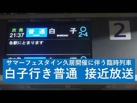 [近鉄 駅放送] 白子行き普通 津新町駅2番線