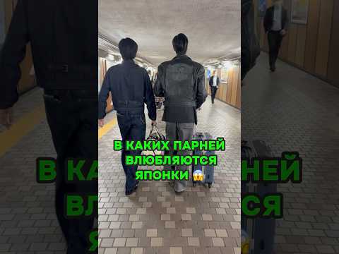 В каких парней ВЛЮБЛЯЮТСЯ ЯПОНКИ 🤭😍 #япония #токио #японки #shorts #путешествия