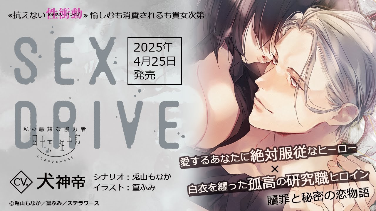 SEX DRIVE ～私の悪辣な協力者・四十万征十郎～(CV：犬神帝)☆特典付