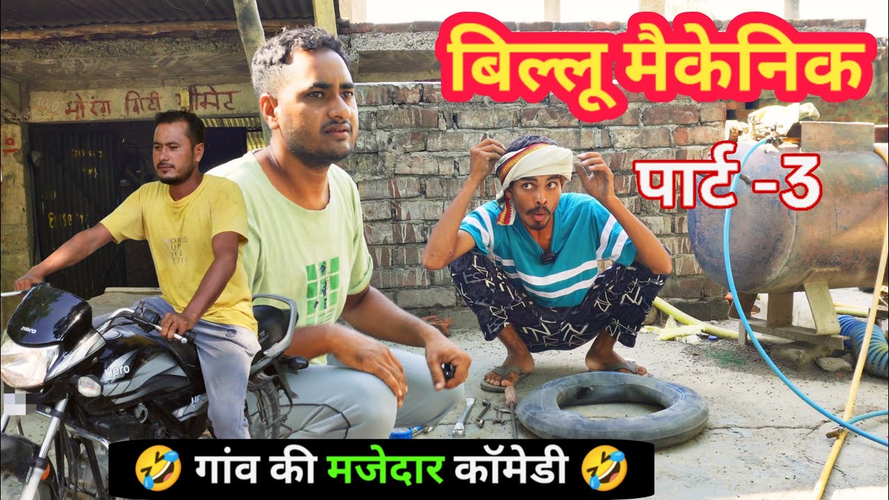 बिल्लू मैकेनिक पार्ट -3 Billu Mechanic - Ajeej Comedy | FunzoyaL Team