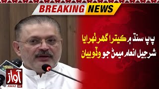 Sharjeel memon | sindh housing scheme 2023  | Breaking News | Awaz Tv News