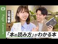 【わからなくても、大丈夫】「本の読み方」を教えてくれる本/難しくても、とりあえず読み進めよう/素直に読むのがやっぱり大事/体験が理解をブーストする/うまく使おう「解説本」/三宅オススメの「読書おやつ」