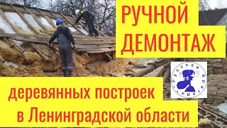Ручной демонтаж, снос сараев, бань, дачных и любых деревянных домов в Ленобласти.