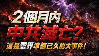 🔥肉眼可見，2個月內中共滅亡❓多位靈媒驚爆：這是靈界準備已久的大事件❗