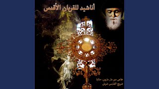 ترتيلة يا خبز الحياة                                 - اسمعها