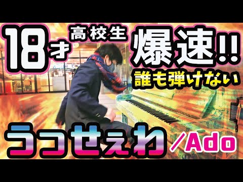 【うっせぇわ/耳コピ超絶技巧ピアノアレンジ】【ストリートピアノ】ショパンの○○をミックス！【Ado】