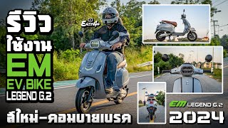 รีวิวใช้งานจริง ใหม่ EV Bike ส่วนลด18000บาท EM Legend G.2 ตัวประหยัด2024+คอมบายเบรค