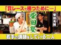 【柴田塾】賞レースで勝つ秘訣とは？若手講師を務める2人が本音で語るお笑い界/柴田英嗣(アンタッチャブル)、石田明(NON STYLE)【アンタッチャブル柴田#4】