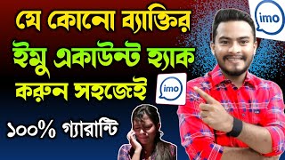 যে কোনো ব্যাক্তির ইমু হ্যা*ক করুন সহজেই | Imo Hack Korar Upay | how logging imo without code
