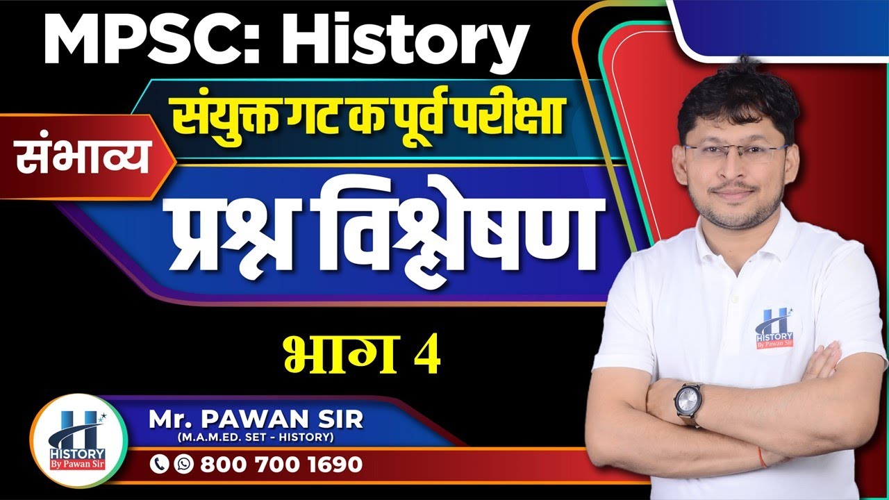 इतिहास: संयुक्त गट 'क' परीक्षा अतिसंभाव्य प्रश्नांचे विस्तृत विश्लेषण Part 4 By Pawan Sir