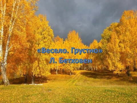 Весело  Грустно  Бетховен
